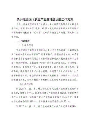 关于推进现代农业产业基地建设的工作方案.docx