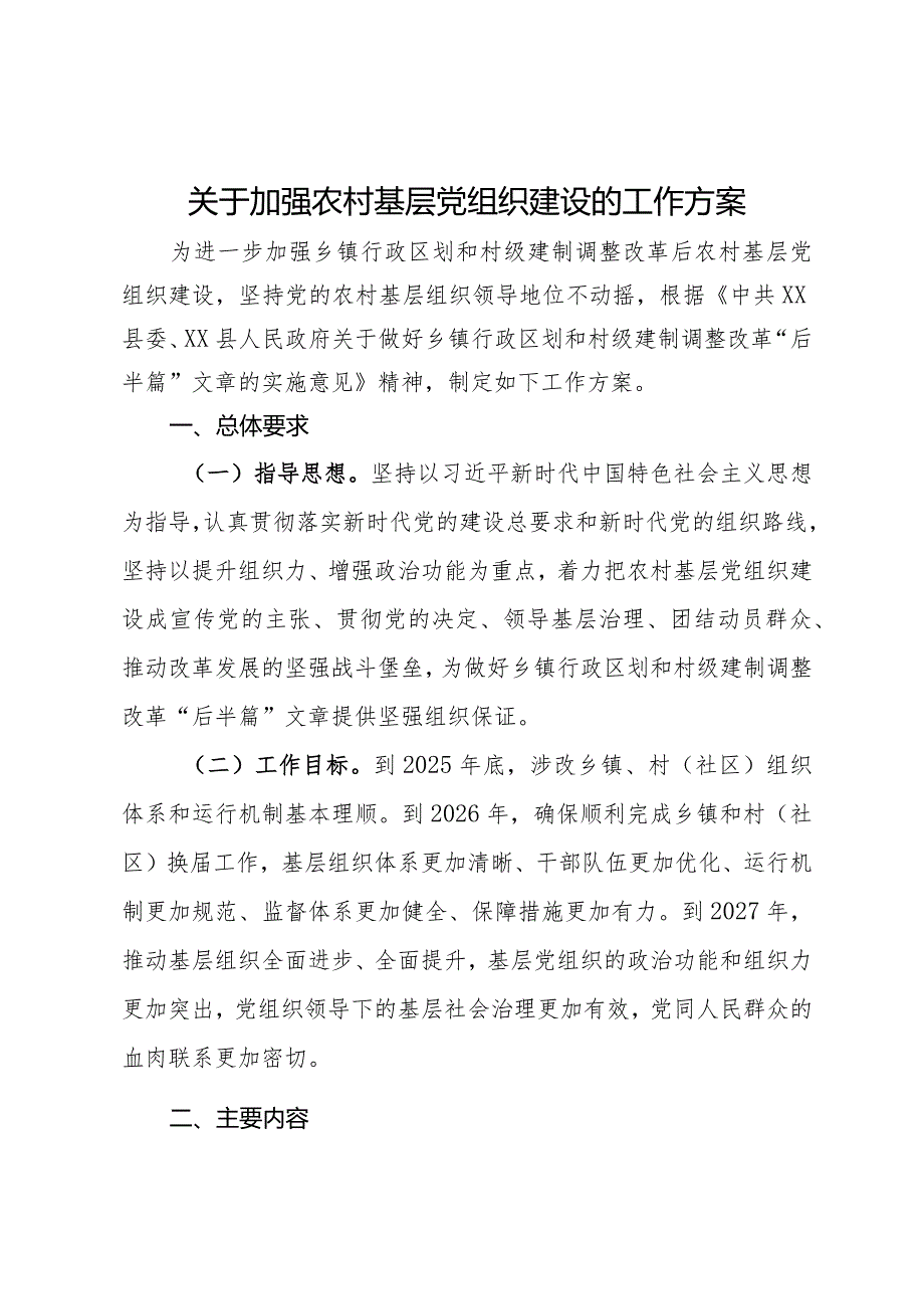 关于加强农村基层党组织建设的工作方案.docx_第1页