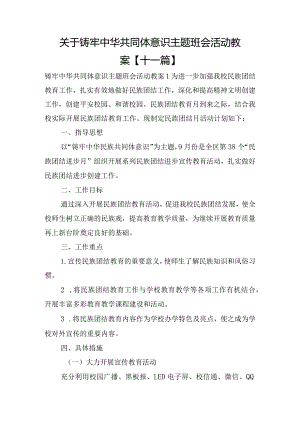 关于铸牢中华共同体意识主题班会活动教案【十一篇】.docx