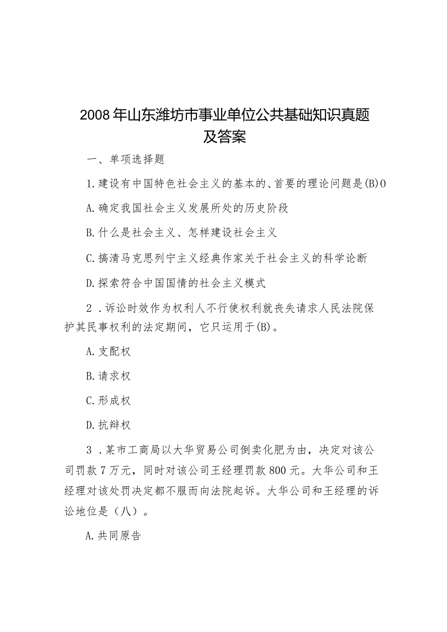 2008年山东潍坊市事业单位公共基础知识真题及答案.docx_第1页