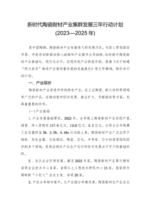 新时代陶瓷耐材产业集群发展三年行动计划.docx