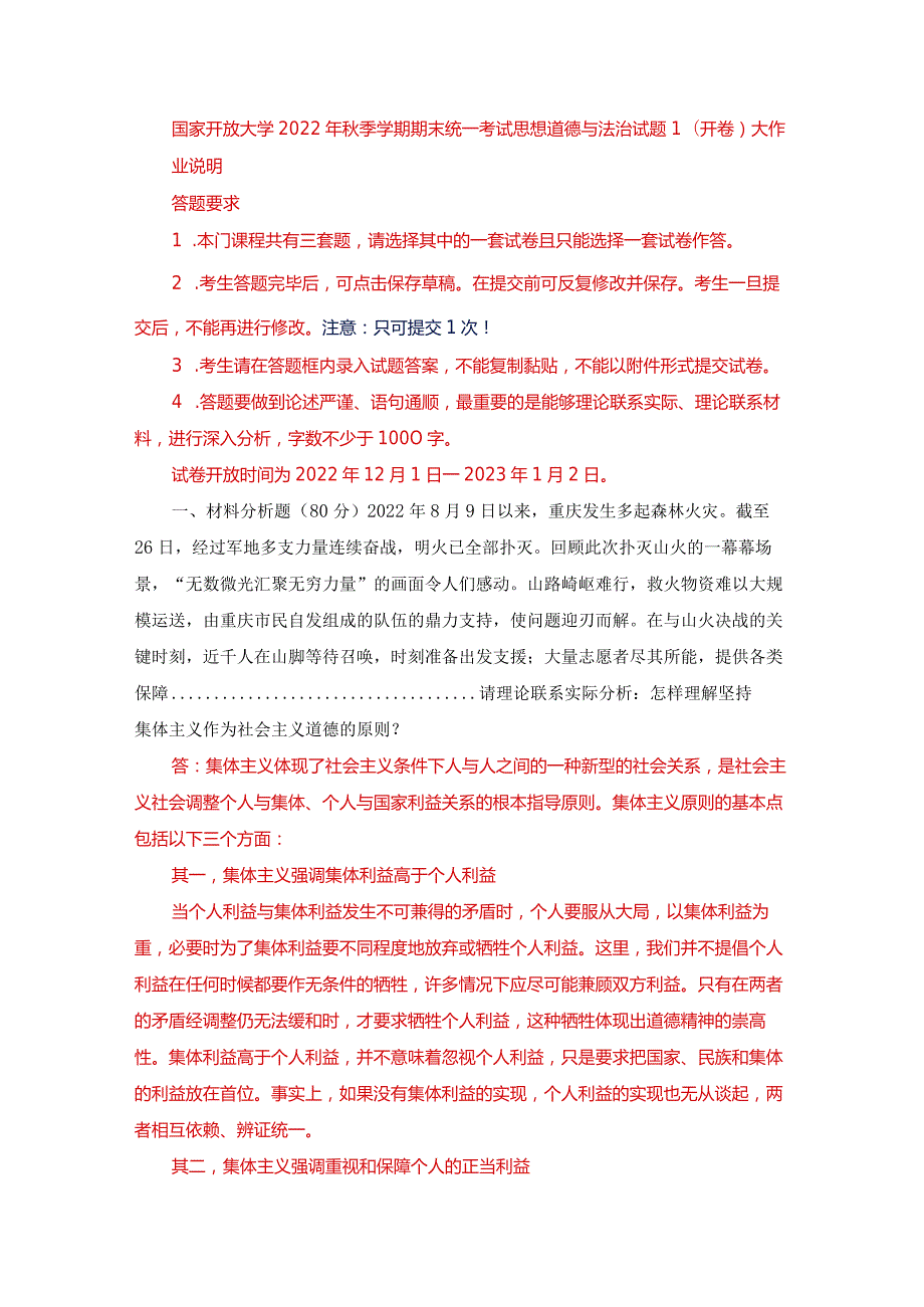 2022秋国开一平台《思想道德与法治基础》大作业试卷1.docx_第1页