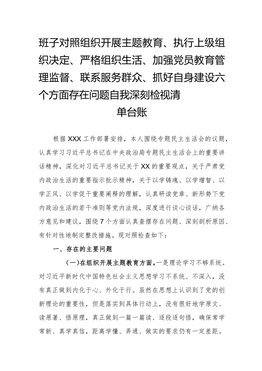 班子对照组织开展主题教育、执行上级组织决定、严格组织生活、加强党员教育管理监督、联系服务群众、抓好自身建设六个方面存在问题自我深刻检视清单台账.docx_第1页