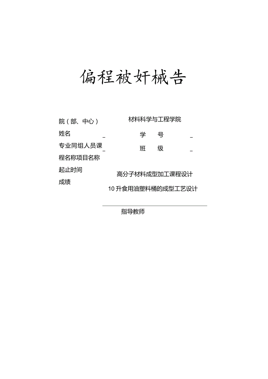 10升食用油塑料桶的成型工艺设计.docx_第1页