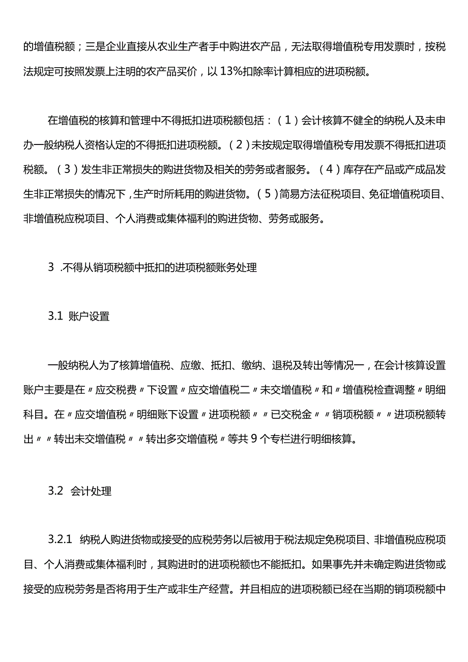 不能抵扣进项税额的账务处理.docx_第2页