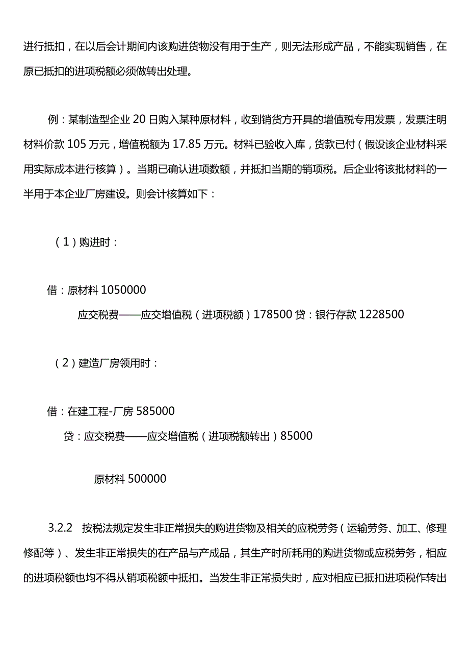 不能抵扣进项税额的账务处理.docx_第3页