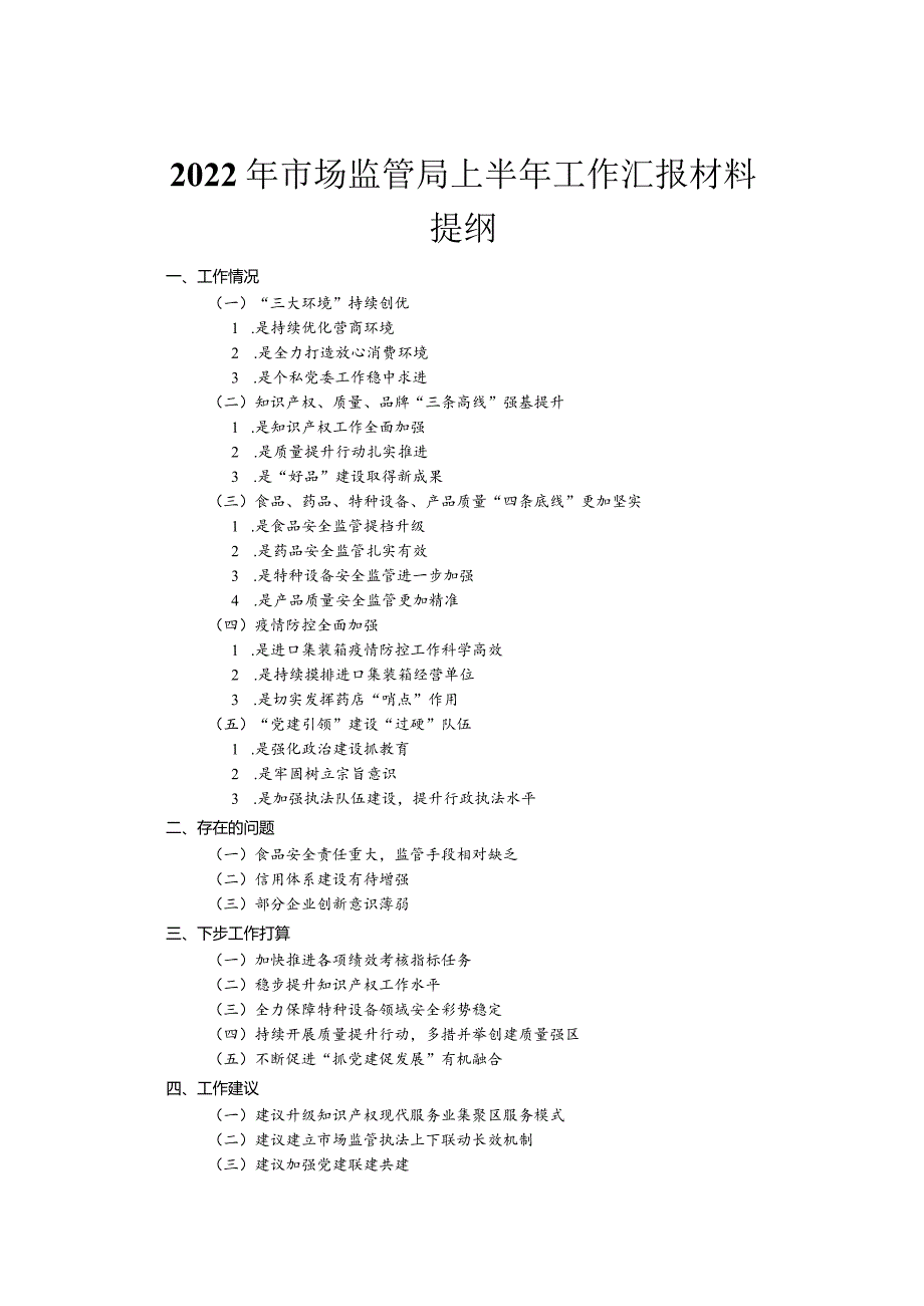 2022年市场监管局上半年工作汇报材料.docx_第1页