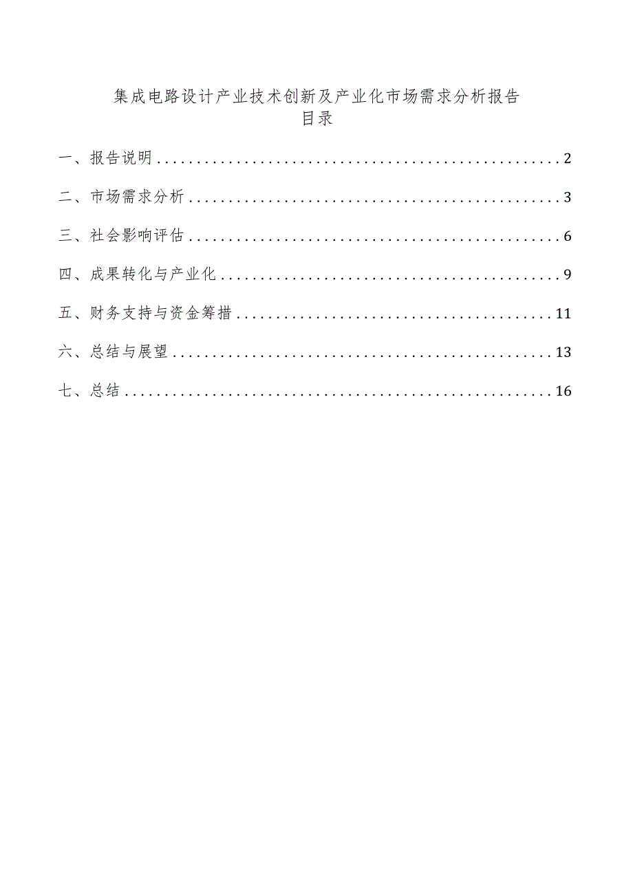 集成电路设计产业技术创新及产业化市场需求分析报告.docx_第1页