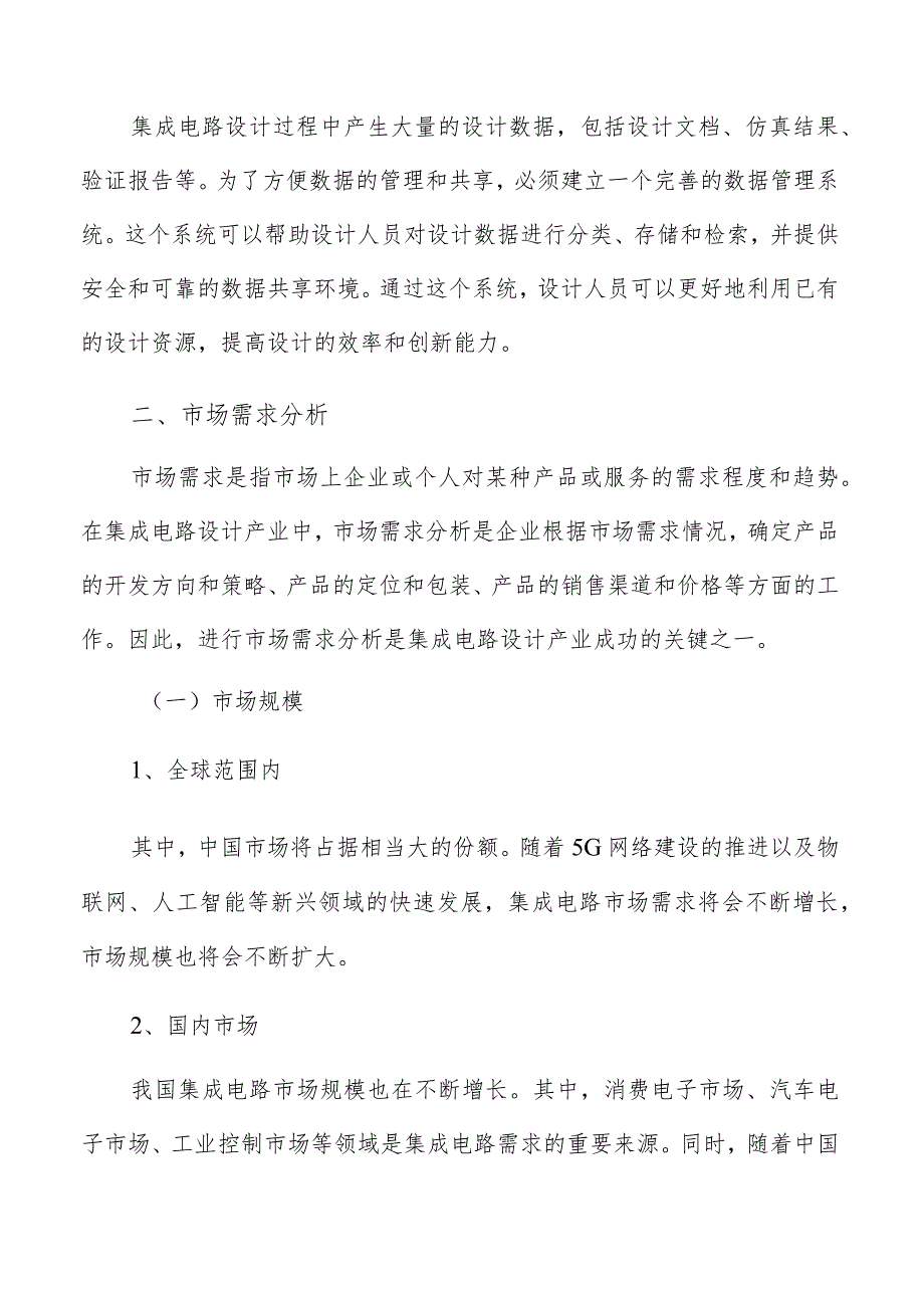 集成电路设计产业技术创新及产业化市场需求分析报告.docx_第3页