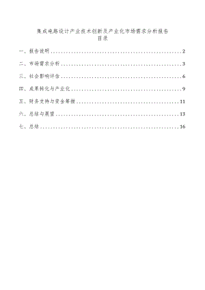 集成电路设计产业技术创新及产业化市场需求分析报告.docx