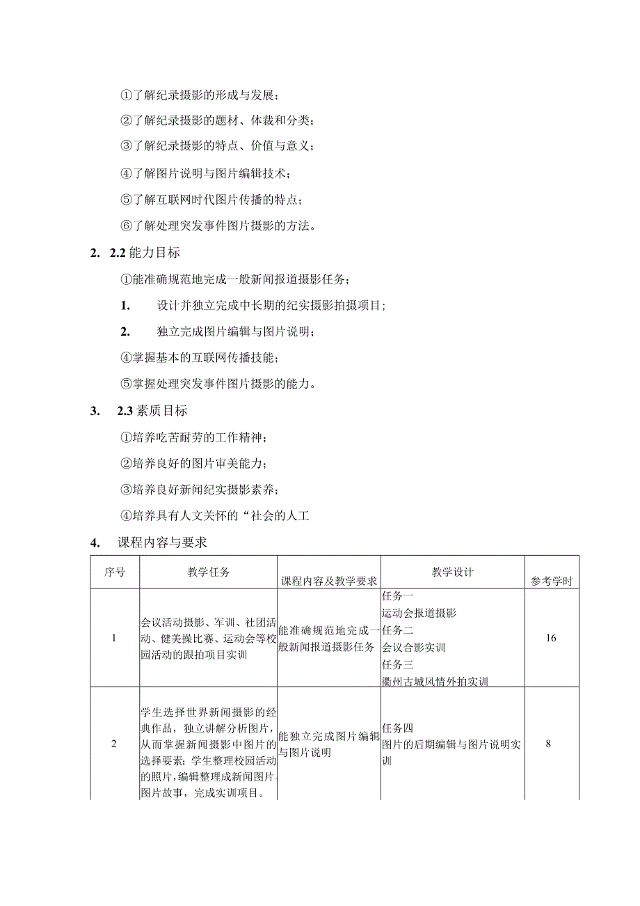 《纪录摄影》课程标准.docx_第2页