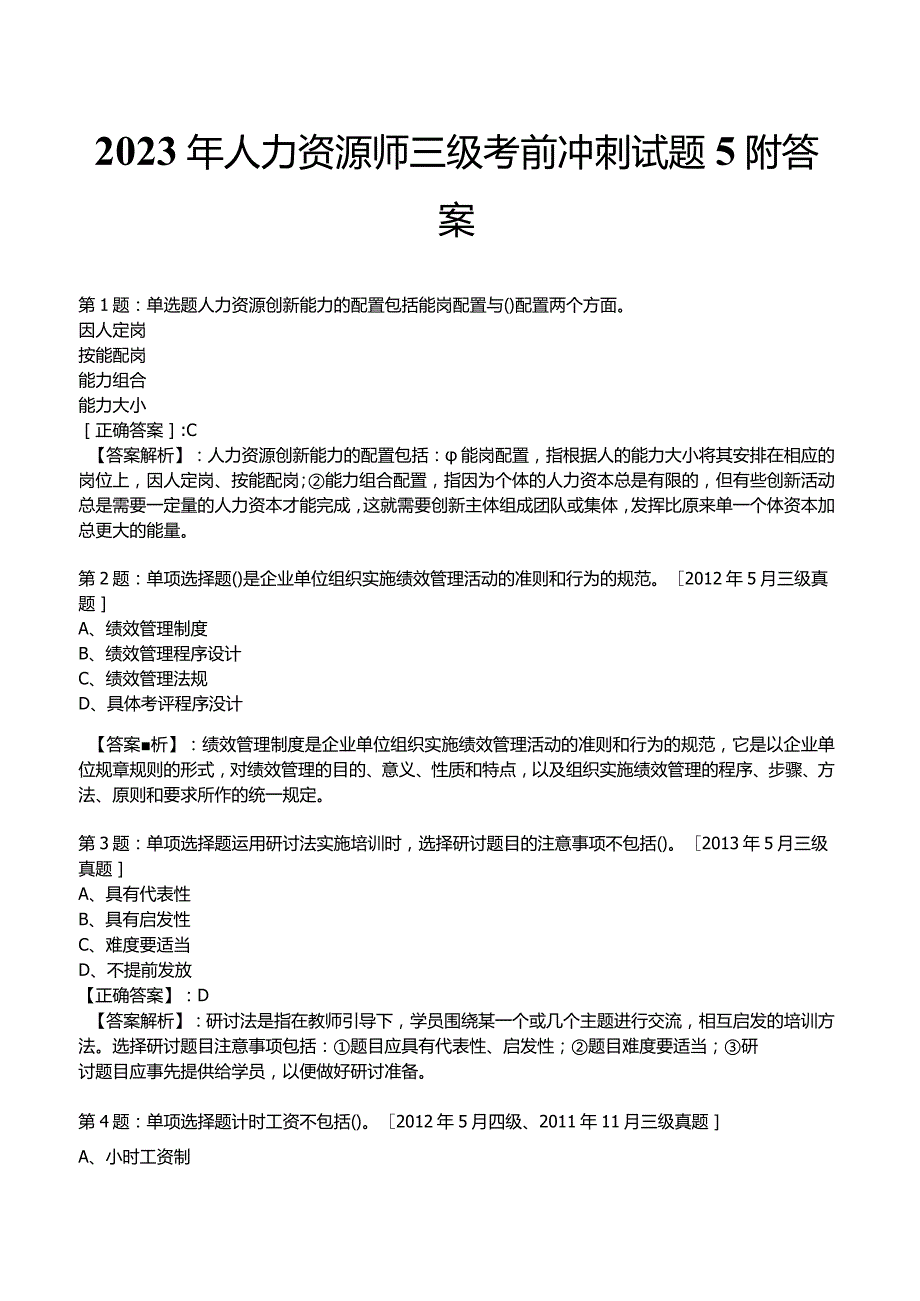 2023年人力资源师三级考前冲刺试题5附答案.docx_第1页