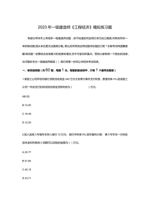 2023年一级建造师工程经济模拟练习题.docx