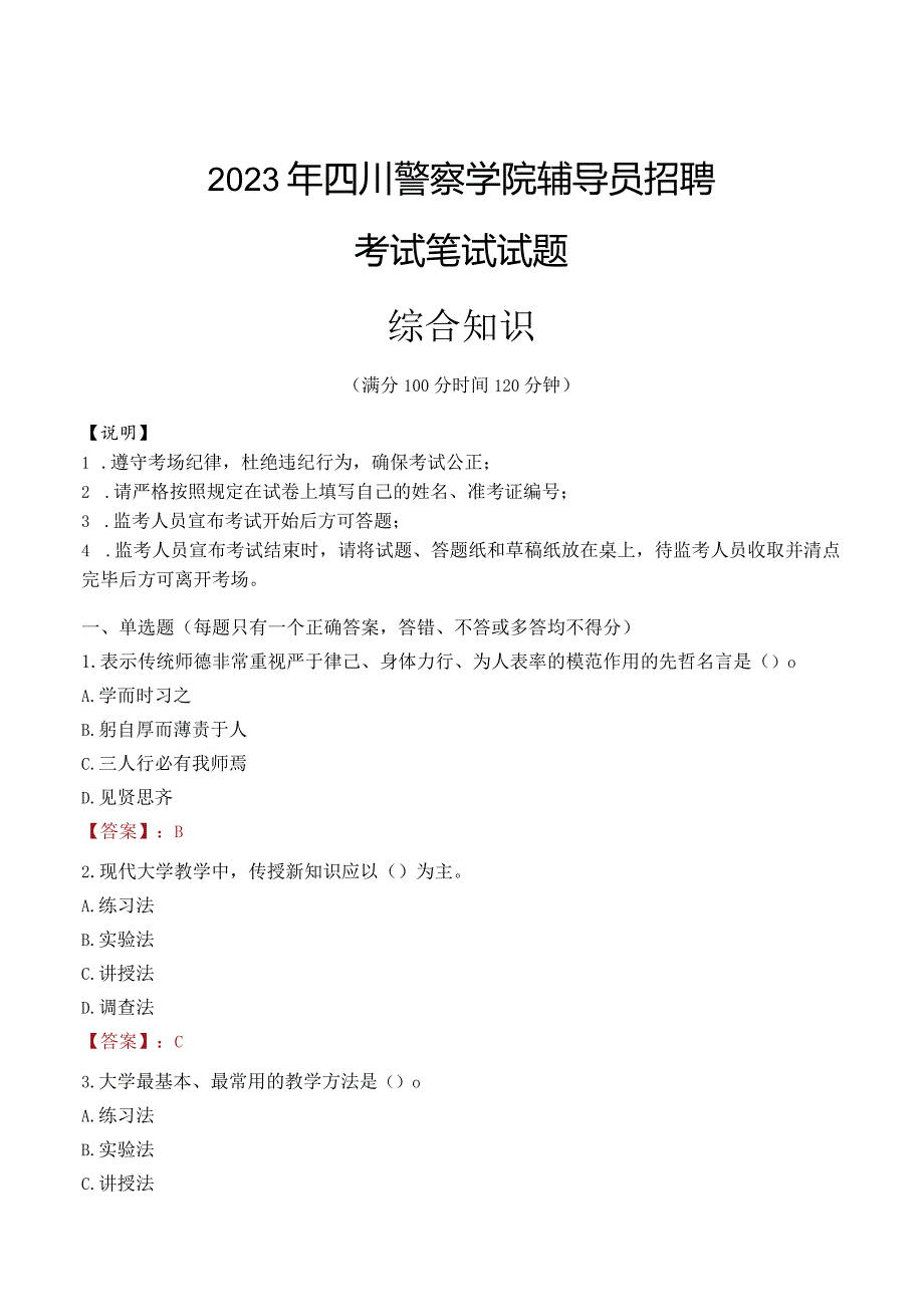 2023年四川警察学院辅导员招聘考试真题.docx_第1页