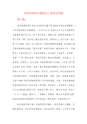 营商环境评价推进会上的讲话四篇.docx