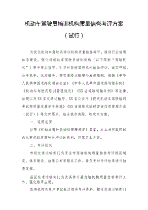 机动车驾驶员培训机构质量信誉考评方案.docx