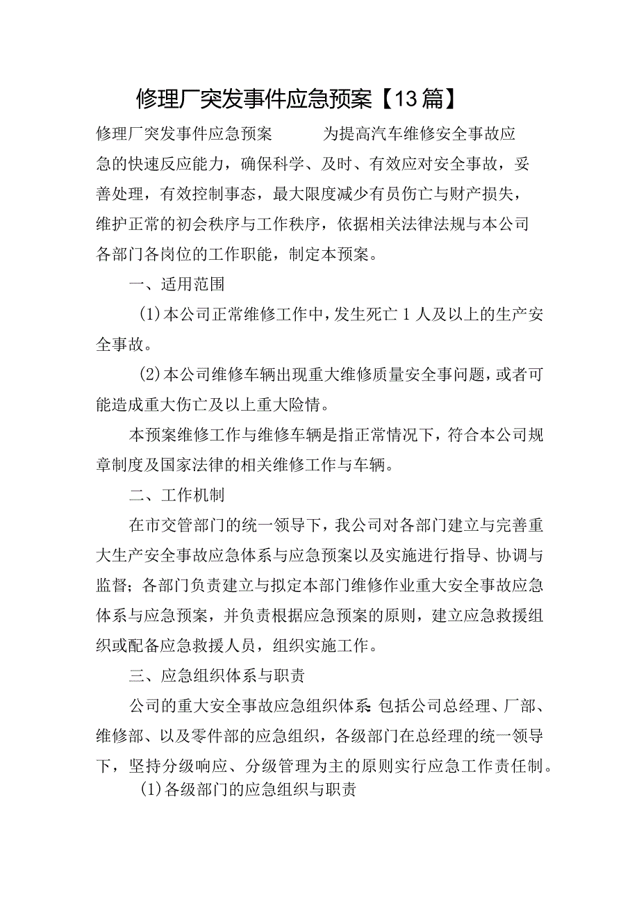 修理厂突发事件应急预案【13篇】.docx_第1页