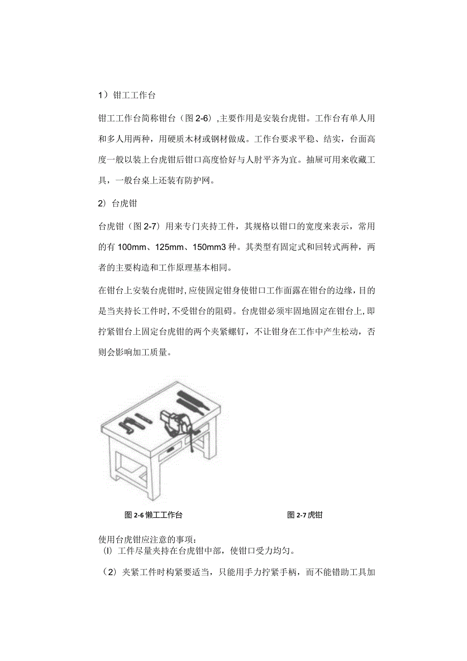 钳工技术基础知识.docx_第2页