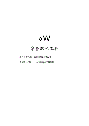 10万吨丁苯橡胶的反应釜设计.docx