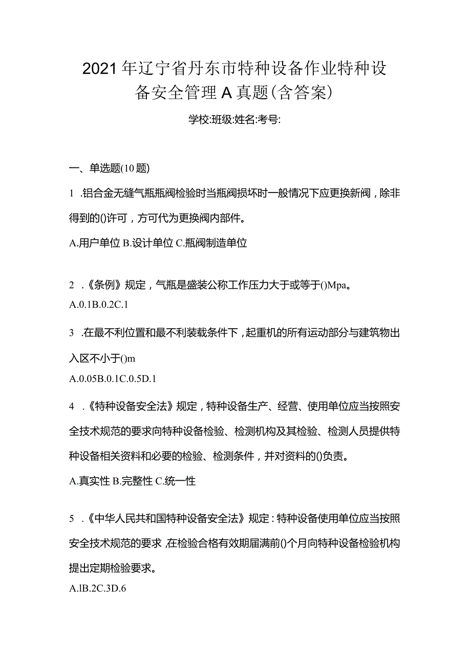 2021年辽宁省丹东市特种设备作业特种设备安全管理A真题(含答案).docx_第1页