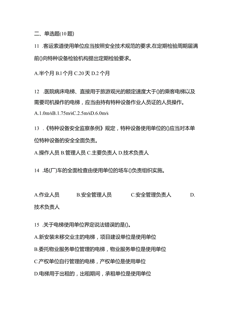 2021年辽宁省丹东市特种设备作业特种设备安全管理A真题(含答案).docx_第3页