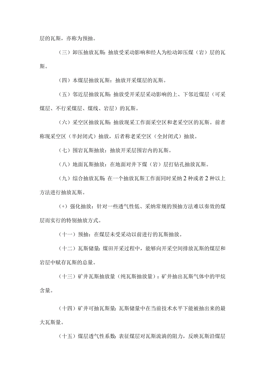 (附件5)煤矿瓦斯抽放规范(AQ1027-2025).docx_第2页