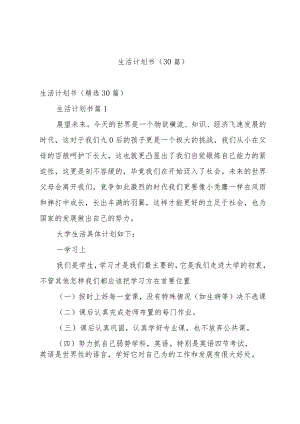 生活计划书（30篇）.docx