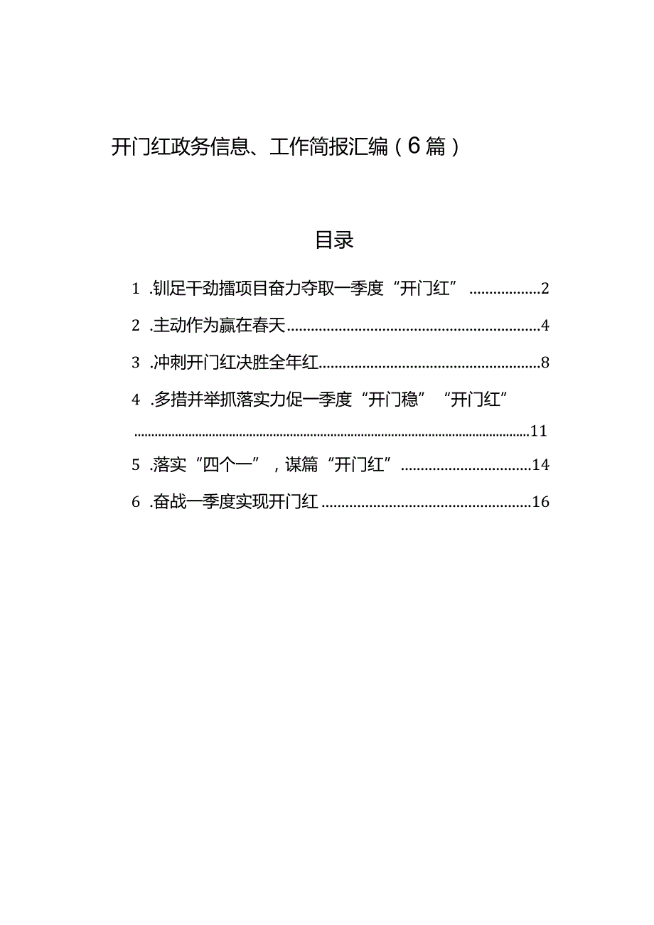 开门红政务信息、工作简报汇编（6篇）.docx_第1页