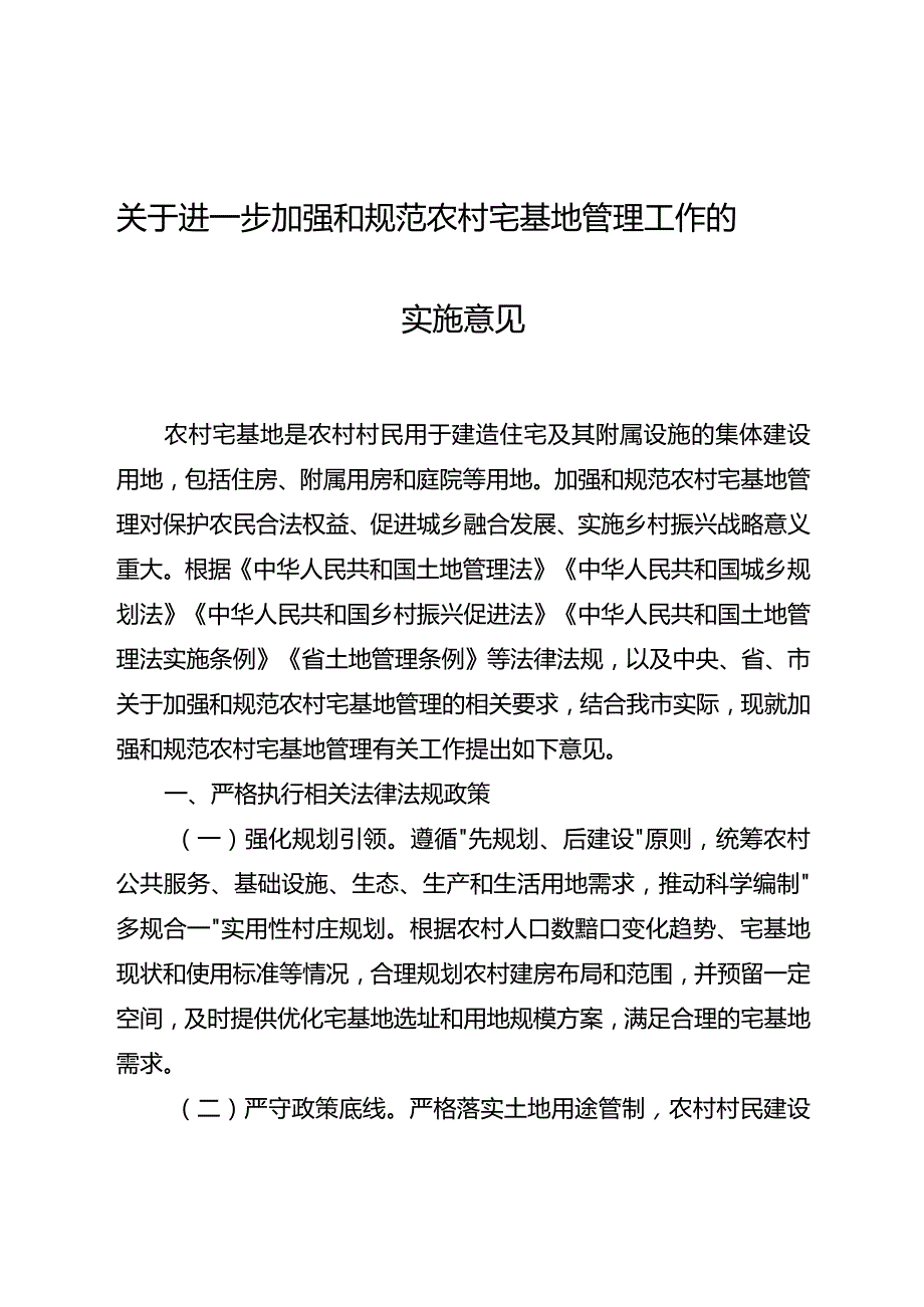 关于进一步加强和规范农村宅基地管理工作的实施意见.docx_第1页