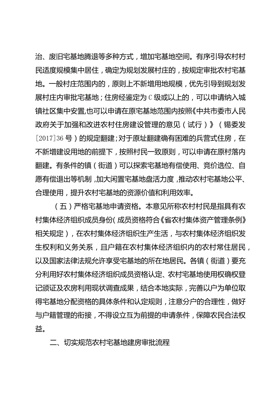 关于进一步加强和规范农村宅基地管理工作的实施意见.docx_第3页