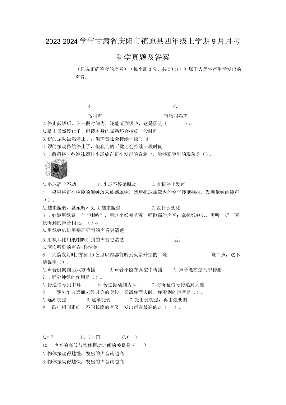 2023-2024学年甘肃省庆阳市镇原县四年级上学期9月月考科学真题及答案.docx_第1页