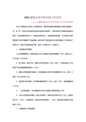 2022年建筑企业年终出纳工作总结模板参考.docx