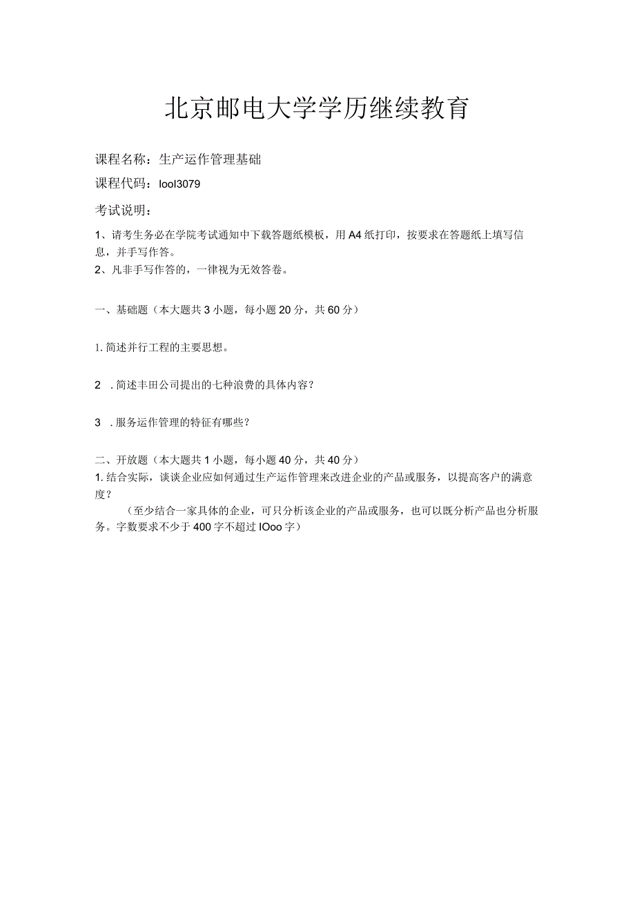 2022年春北京邮电大学《生产运作管理基础》期末考核试卷.docx_第1页