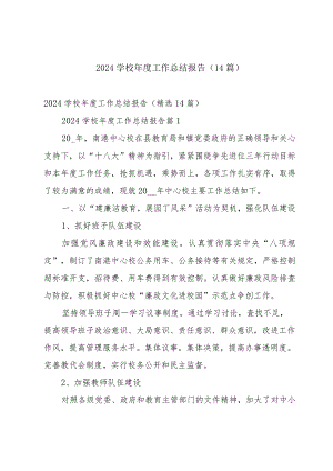 2024学校年度工作总结报告（14篇）.docx