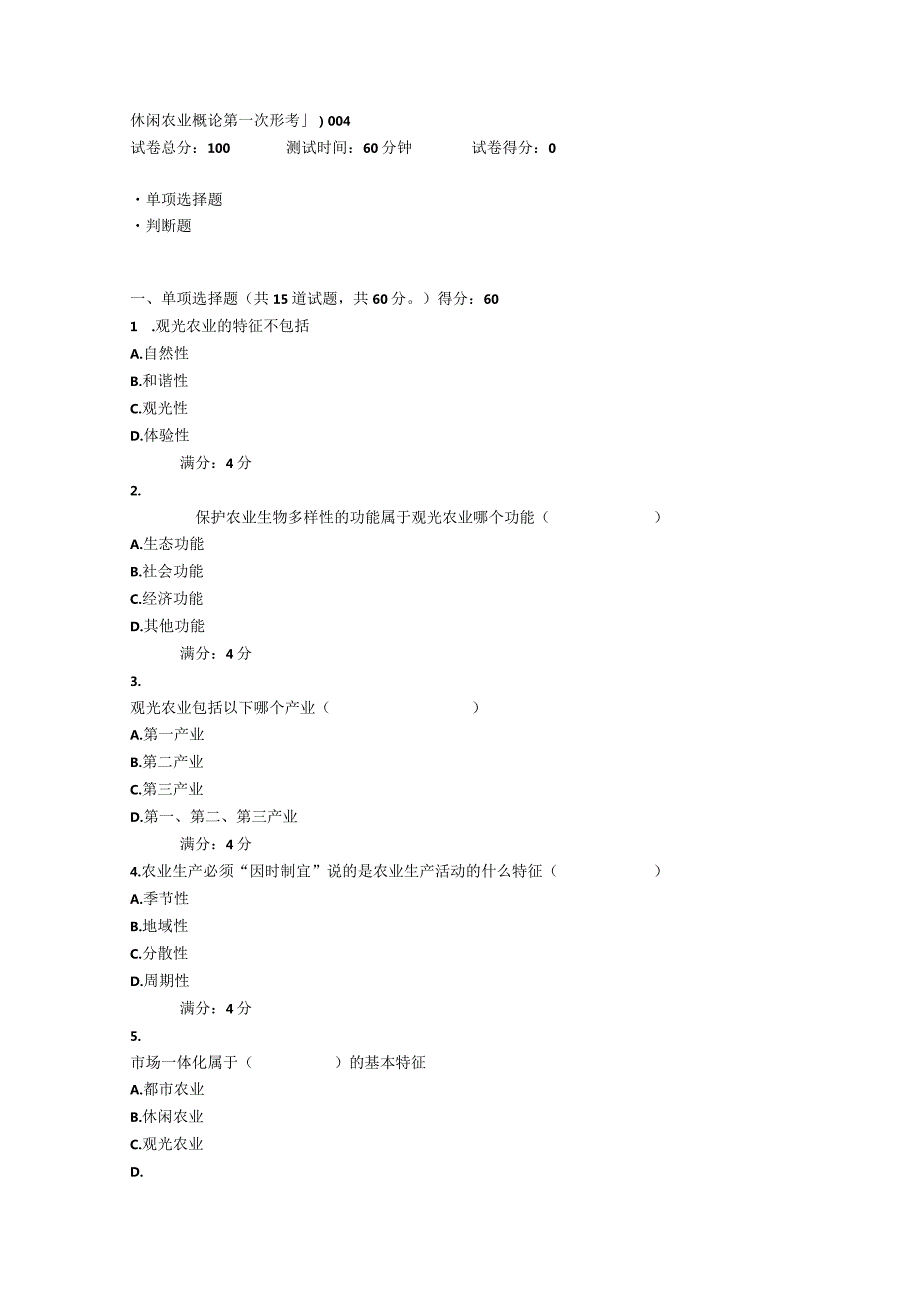 2021年秋季四川省平台《5108272休闲农业概论（省）》形考1-4题库.docx_第1页