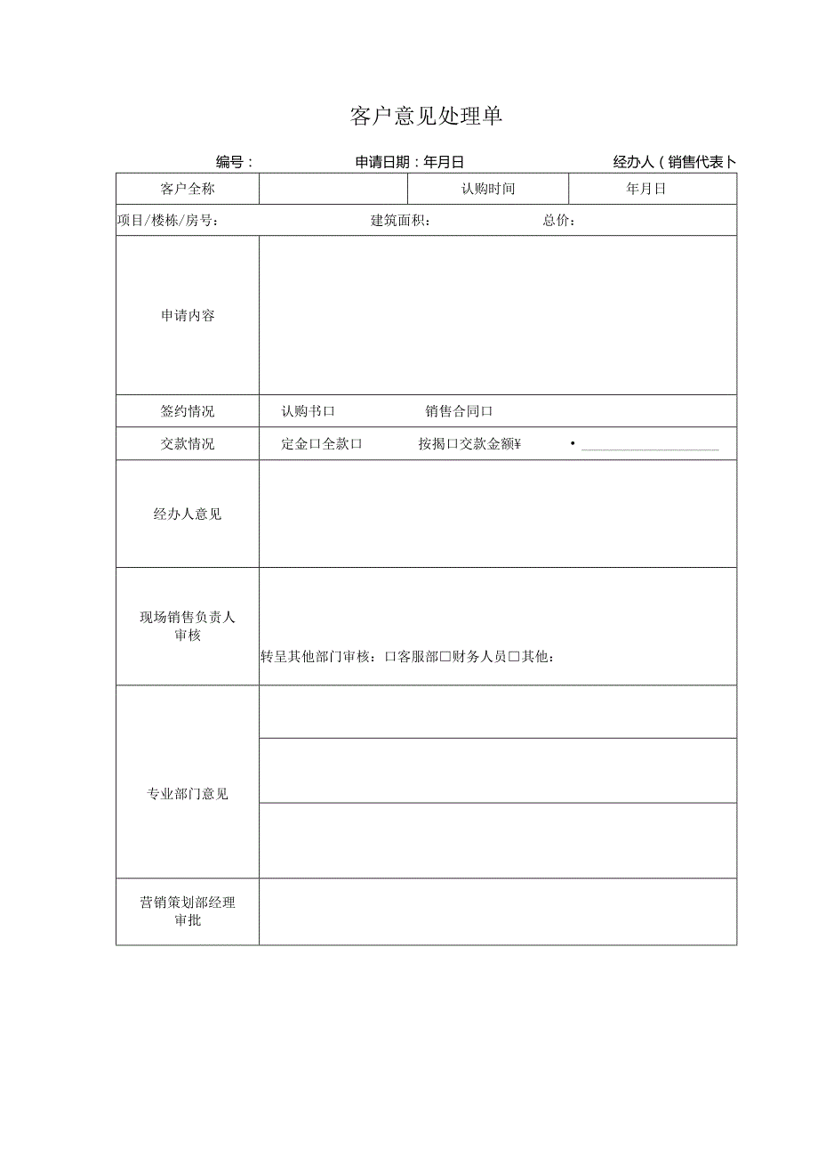 02-客户意见处理单.docx_第1页