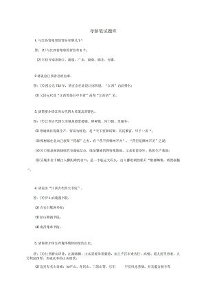 2023年全省导游技能竞赛题库江西.docx