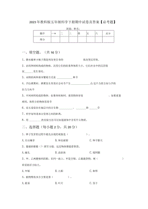 2023年教科版五年级科学下册期中试卷及答案【必考题】.docx