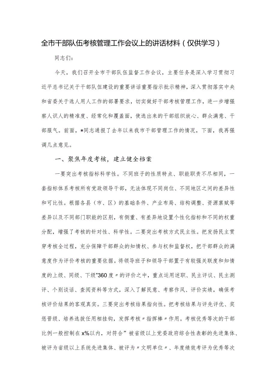 全市干部队伍考核管理工作会议上的讲话材料.docx_第1页