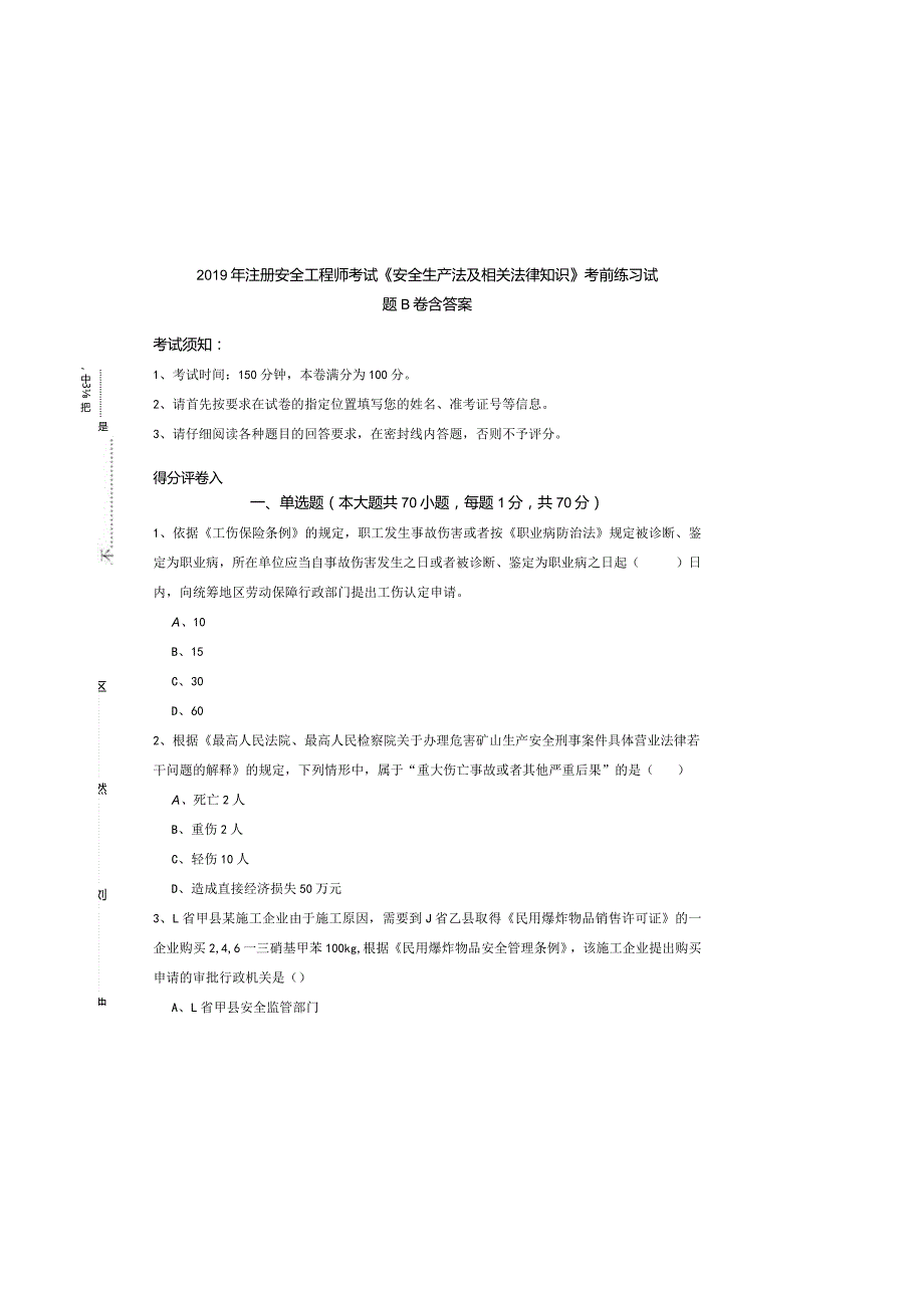 2019年注册安全工程师考试《安全生产法及相关法律知识》考前练习试题B卷-含答案.docx_第3页