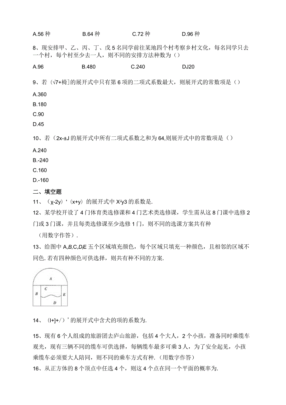 2023-2024学年选择性必修二第七章计数原理章节测试题(含答案).docx_第2页