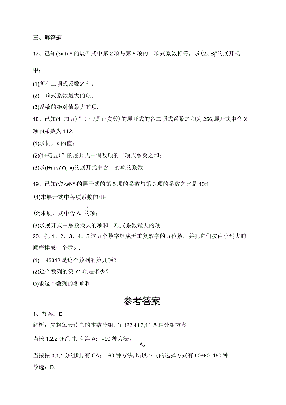 2023-2024学年选择性必修二第七章计数原理章节测试题(含答案).docx_第3页