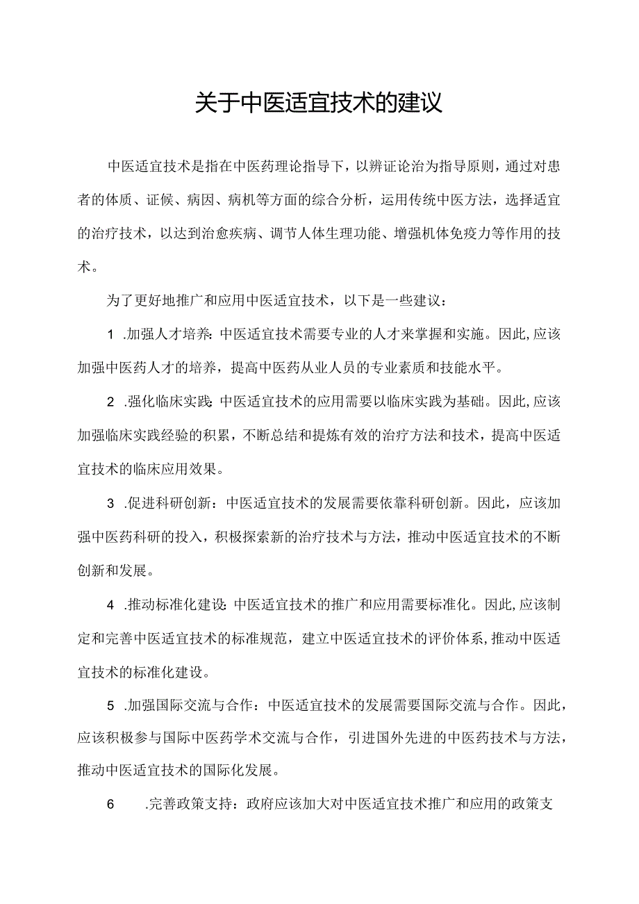 关于中医适宜技术的建议.docx_第1页