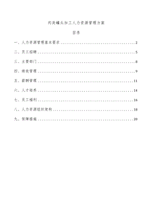 肉类罐头加工人力资源管理方案.docx