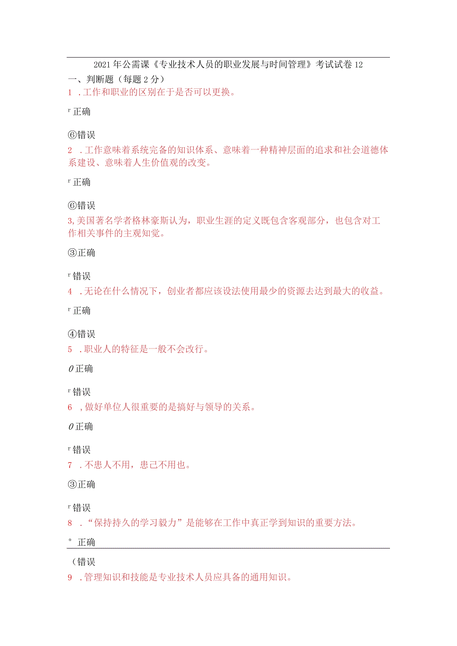 2021年公需课《专业技术人员的职业发展与时间管理》考试试卷12.docx_第1页