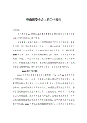 在市纪委全会上的工作报告.docx