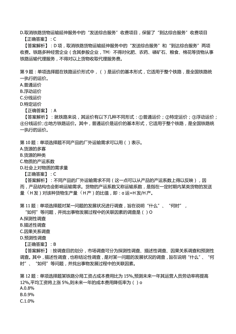 2023《中级经济》运输经济(铁路)专业与实务模拟试题5.docx_第3页