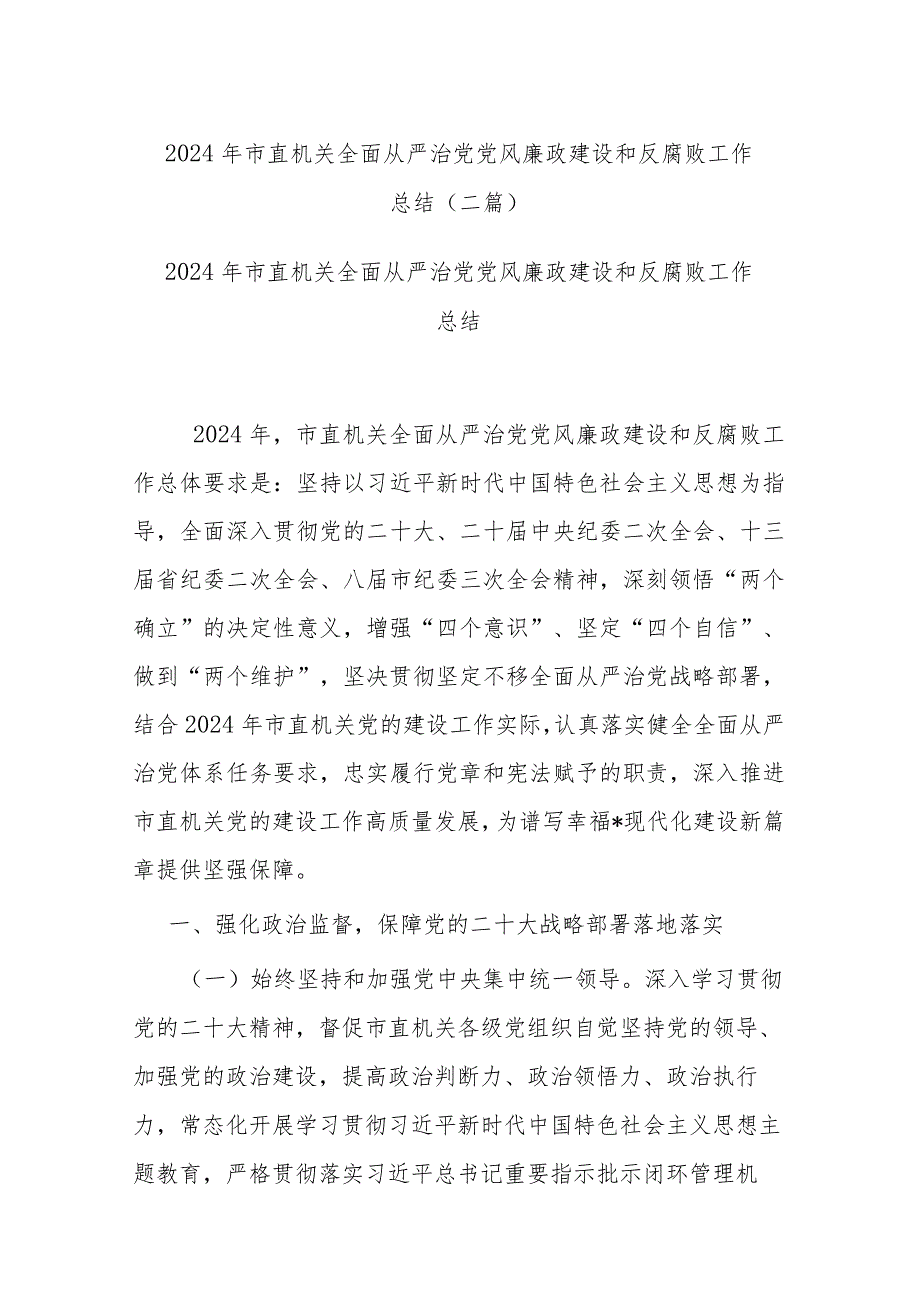 2024年市直机关全面从严治党党风廉政建设和反腐败工作总结(二篇).docx_第1页