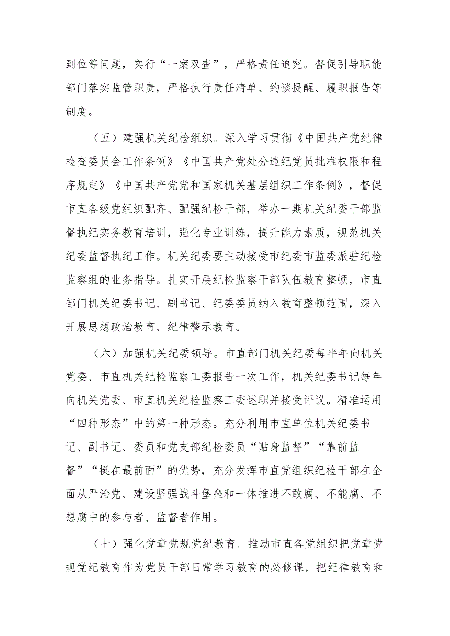 2024年市直机关全面从严治党党风廉政建设和反腐败工作总结(二篇).docx_第3页