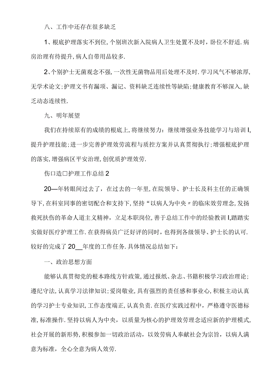 2021年伤口造口护理工作总结.docx_第3页